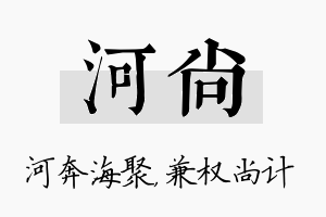 河尚名字的寓意及含义