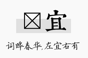 晔宜名字的寓意及含义