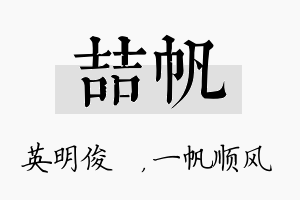 喆帆名字的寓意及含义