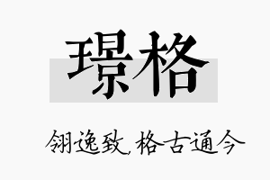 璟格名字的寓意及含义