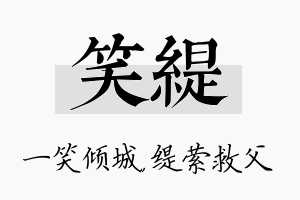 笑缇名字的寓意及含义