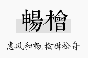 畅桧名字的寓意及含义