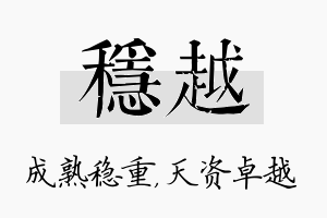 稳越名字的寓意及含义