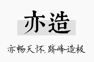 亦造名字的寓意及含义