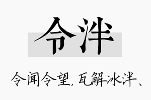 令泮名字的寓意及含义