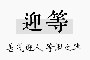 迎等名字的寓意及含义