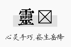 灵崧名字的寓意及含义