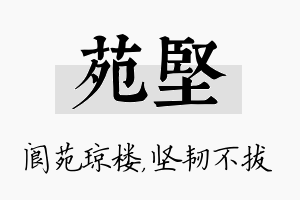 苑坚名字的寓意及含义