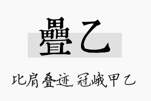 叠乙名字的寓意及含义