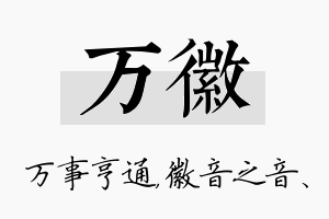 万徽名字的寓意及含义