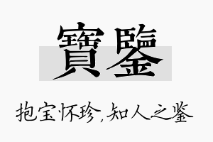 宝鉴名字的寓意及含义