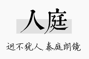 人庭名字的寓意及含义