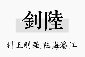 钊陆名字的寓意及含义