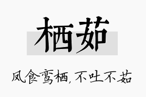 栖茹名字的寓意及含义