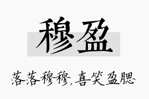 穆盈名字的寓意及含义