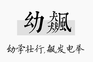 幼飙名字的寓意及含义