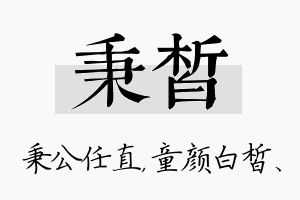 秉皙名字的寓意及含义