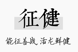 征健名字的寓意及含义