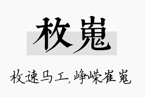 枚嵬名字的寓意及含义