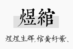 煜绾名字的寓意及含义