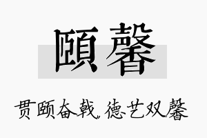 颐馨名字的寓意及含义