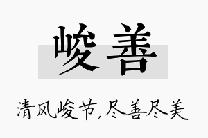 峻善名字的寓意及含义