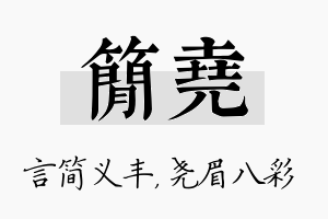 简尧名字的寓意及含义