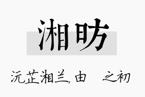 湘昉名字的寓意及含义