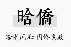 晗侨名字的寓意及含义