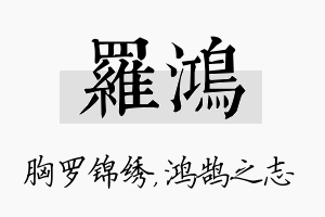 罗鸿名字的寓意及含义