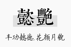 懿艳名字的寓意及含义