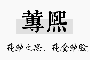 莼熙名字的寓意及含义