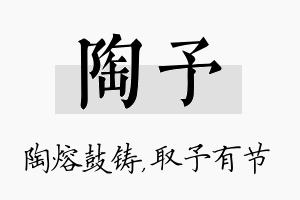 陶予名字的寓意及含义