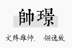 帅璟名字的寓意及含义