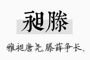 昶滕名字的寓意及含义