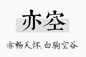 亦空名字的寓意及含义