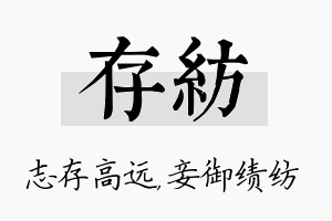 存纺名字的寓意及含义