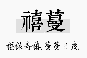 禧蔓名字的寓意及含义