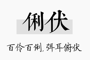 俐伏名字的寓意及含义