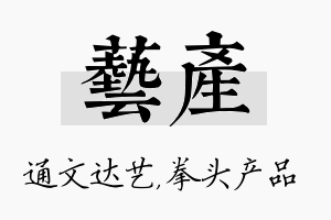 艺产名字的寓意及含义