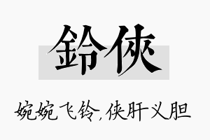 铃侠名字的寓意及含义