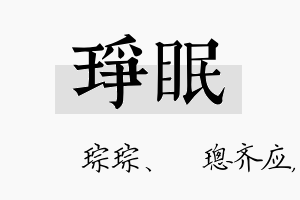 琤眠名字的寓意及含义