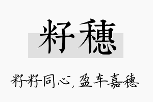 籽穗名字的寓意及含义