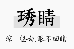 琇睛名字的寓意及含义