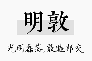 明敦名字的寓意及含义