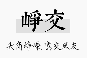 峥交名字的寓意及含义