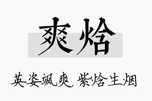 爽焓名字的寓意及含义