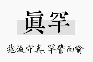 真罕名字的寓意及含义