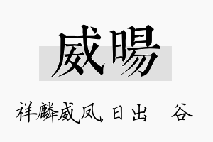 威旸名字的寓意及含义