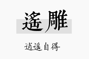 遥雕名字的寓意及含义